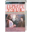 russische bücher: Уэллс Г. - Отец Кристины-Альберты