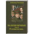 russische bücher: Звягинцев А.                                                                                         - На веки вечные : роман-хроника времен Нюрнбергского процесса. Кн.2. И воздастся вам…