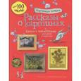 russische bücher: Курто С, Дэвис К. - Рассказы о картинах (с наклейками)