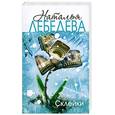 russische bücher: Лебедева Н. - Склейки