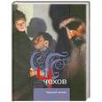 russische bücher: Чехов А.П. - Черный монах