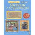 russische bücher: Курто С, Дэвис К. - Рассказы о художниках (с наклейками)