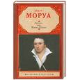 russische bücher: Моруа А. - Ариэль, или Жизнь Шелли
