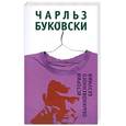 russische bücher: Буковски Ч. - Истории обыкновенного безумия