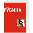 russische bücher: Рубина Д. - Белая голубка Кордовы