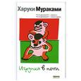 russische bücher: Мураками Х. - Игрунка в ночи