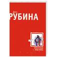 russische bücher: Рубина Д. - Больно только когда смеюсь