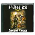 : Силлов Д. - Силлов Кремль 2222 Юг. Аудиокнига. MP3. CD