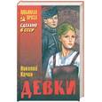 russische bücher: Кочин Н. - Девки