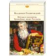 russische bücher: Гиляровский В. - Москва и москвичи: Трущобные люди: рассказы