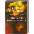 russische bücher: Кьеркегор С. - Дневник обольстителя