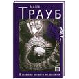 russische bücher: Трауб М. - Я никому ничего не должна