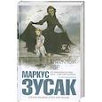 russische bücher: Зусак М. - Книжный вор