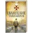 russische bücher: Берри С. - Евангелие тамплиеров