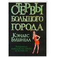 russische bücher: Бушнелл К. - Стервы большого города
