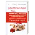 russische bücher: Глаттауэр Д. - Рождественский пес