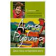 russische bücher: Рубина Д. - Джаз-банд на Карловом мосту