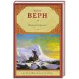russische bücher: Жюль Верн - Ледяной сфинкс