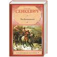 russische bücher: Сенкевич Г. - Пан Володыёвский