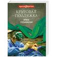 russische bücher: Степановская И. - Круговая подтяжка