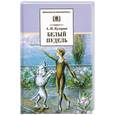 russische bücher: Куприн А. - Белый пудель