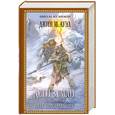 russische bücher: Ауэл Дж.М. - Дети Земли. Книга четвертая. Путь через равнину
