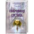 russische bücher: Мариани С. - Сокровище еретика