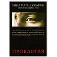 russische bücher: Скарфо А. - Проклятая