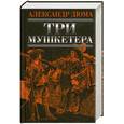 russische bücher: Дюма А. - Три мушкетера