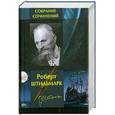 russische bücher: Штильмарк Р. - Полное собрание сочинений. Штильмарк Р.  в одном томе