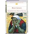 russische bücher: Абрамов Ф. - Деревянные кони. Повести. Рассказы
