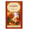 russische bücher: Голдинг У. - Повелитель мух
