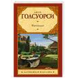 russische bücher: Голсуорси Д. - Фриленды