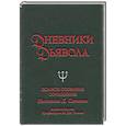 russische bücher:  - Дневники дьявола. Полное собрание сочинений Николаса Д. Сатаны
