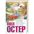russische bücher: Остер П. - Музыка случая