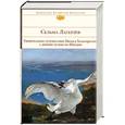 russische bücher: Лагерлеф С. - Удивительное путешествие Нильса Хольгерссона с дикими гусями по Швеции