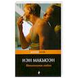 russische bücher: Макьюэн И. - Невыносимая любовь