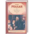 russische bücher: Роллан Р. - Кола Брюньон. Пьер и Люс