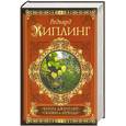 russische bücher: Киплинг Р. - Книга джунглей. Сказки и легенды
