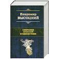 russische bücher: Высоцкий В. - Высоцкий В. Собрание сочинений в одном томе