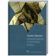 russische bücher: Кралль Х. - Опередить Господа Бога