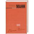 russische bücher: Манн Т. - Поздние новеллы