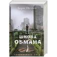 russische bücher: Пугачев Б. - Школа обмана