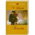 russische bücher: Шекспир У. - Гамлет