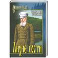 russische bücher: Щукин М. - Лихие гости