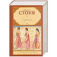 russische bücher: Стоун И. - Страсти ума