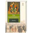 russische bücher: Лагерквист П. - Карлик