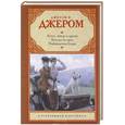 russische bücher: Джером Д. - Ангел, автор и другие. Беседы за чаем. Наблюдения Генри