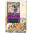 russische bücher: Лагерквист П. - Варавва