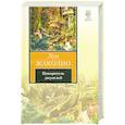 russische bücher: Жаколио Л. - Покоритель джунглей